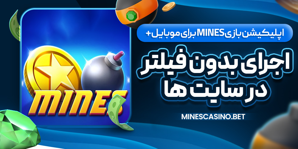 اپلیکیشن بازی Mines برای موبایل + اجرای بدون فیلتر در سایت‌ ها