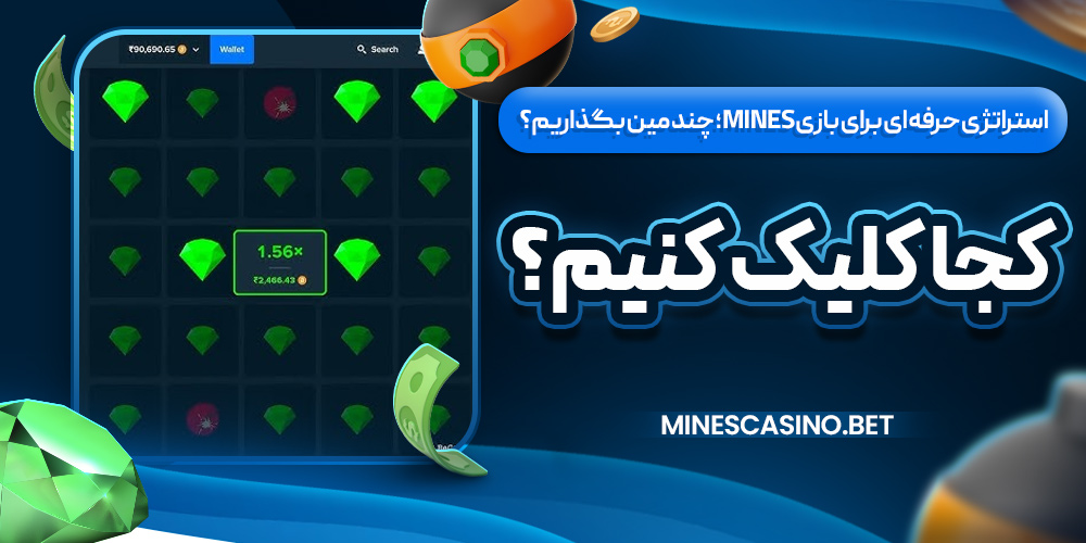 استراتژی حرفه‌ ای برای بازی Mines؛ چند مین بگذاریم؟ کجا کلیک کنیم؟