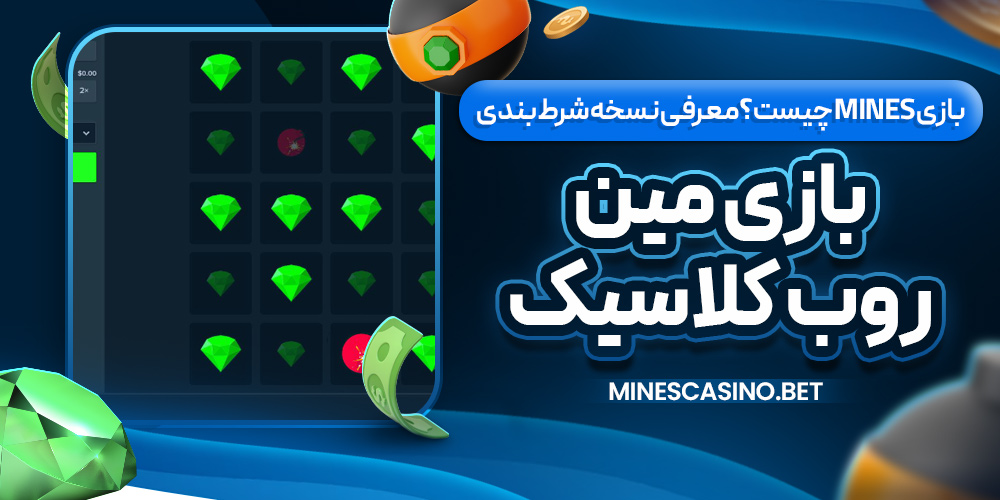 بازی Mines چیست؟ معرفی نسخه شرط‌ بندی بازی مین‌ روب کلاسیک