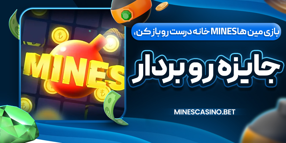 بازی مین‌ ها Mines خانه‌ درست رو باز کن، جایزه رو بردار