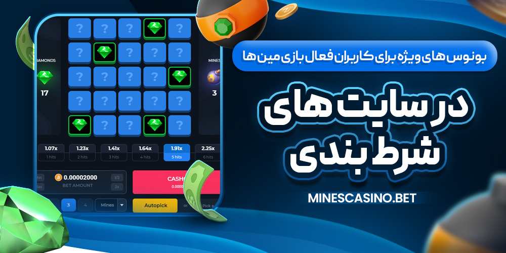 بونوس‌ های ویژه برای کاربران فعال بازی مین‌ ها در سایت‌ های شرط‌ بندی