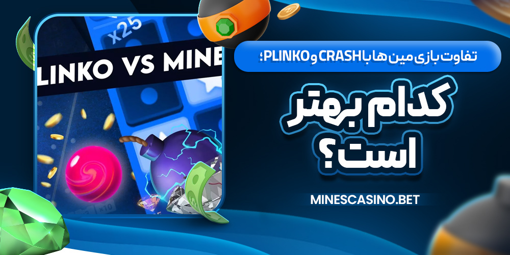 تفاوت بازی مین‌ ها با Crash و Plinko؛ کدام بهتر است؟