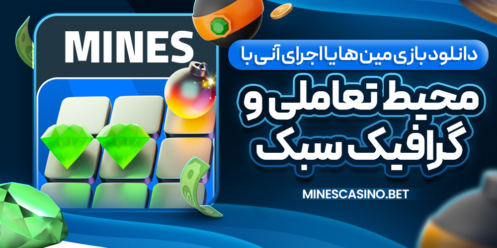 دانلود بازی مین‌ ها یا اجرای آنی با محیط تعاملی و گرافیک سبک