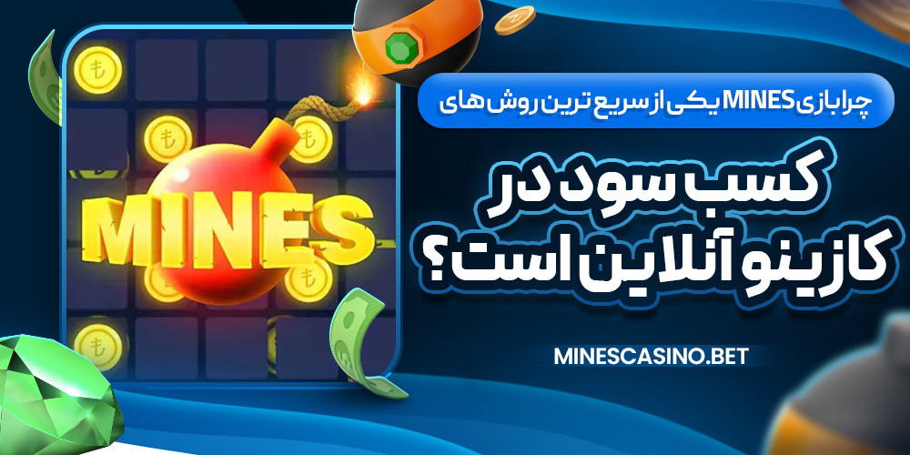 چرا بازی Mines یکی از سریع‌ ترین روش‌ های کسب سود در کازینو آنلاین است؟