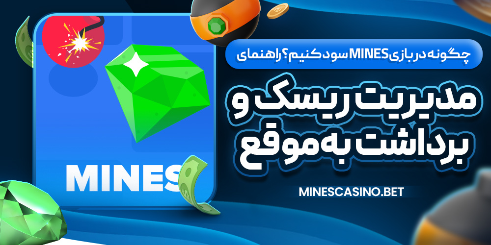 چگونه در بازی Mines سود کنیم؟ راهنمای مدیریت ریسک و برداشت به‌موقع